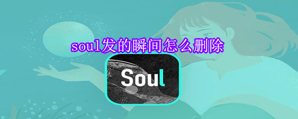 soul发的瞬间怎么删除