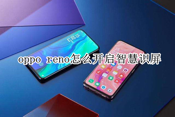 oppo reno怎么開啟智慧識屏