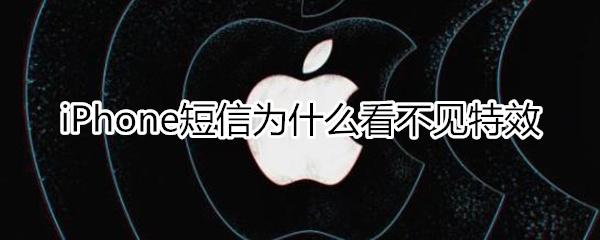 iphone短信為什么看不見特效