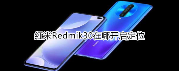 紅米Redmik30在哪開啟定位