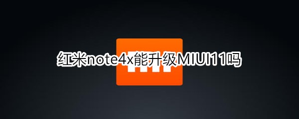 紅米note4x能升級MIUI11嗎