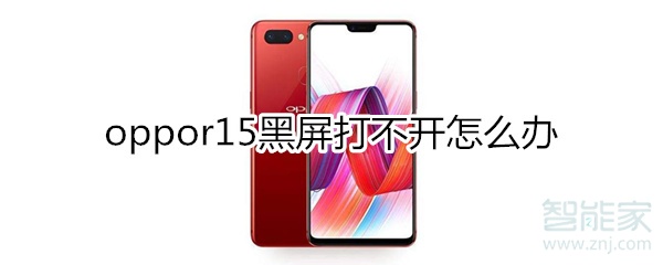 oppor15黑屏打不開怎么辦