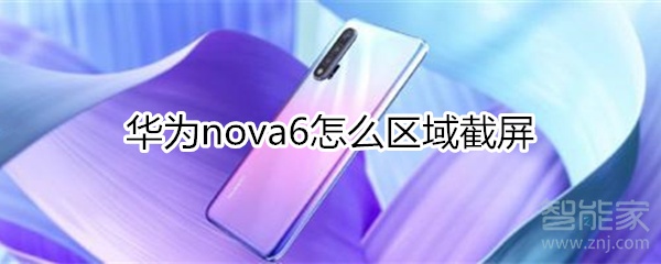 華為nova6怎么區(qū)域截屏