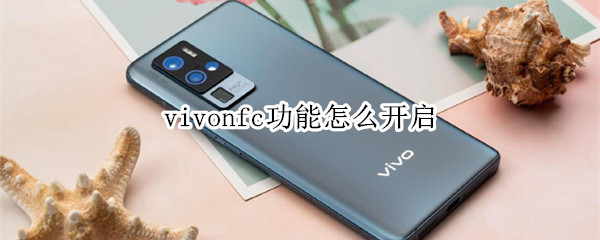 vivonfc功能怎么开启