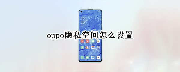 oppo隱私空間怎么設(shè)置