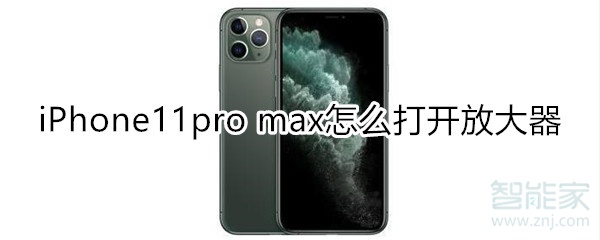 iPhone11pro max怎么打开放大器