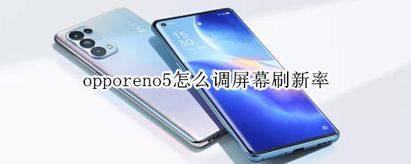 opporeno5怎么調(diào)屏幕刷新率