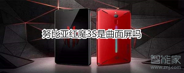 努比亞紅魔3S是曲面屏嗎