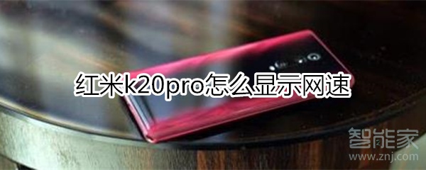 红米k20pro怎么显示网速