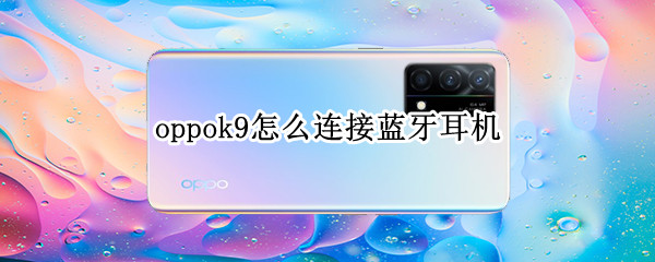 oppok9怎么连接蓝牙耳机