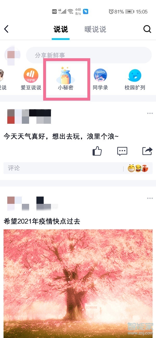 qq悄悄话在哪里打开2021