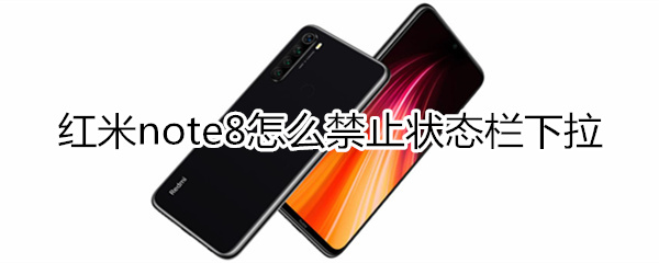 紅米note8怎么禁止鎖屏?xí)r狀態(tài)欄下拉