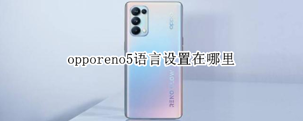 opporeno5語言設(shè)置在哪里