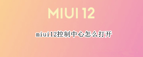 miui12控制中心怎么打开