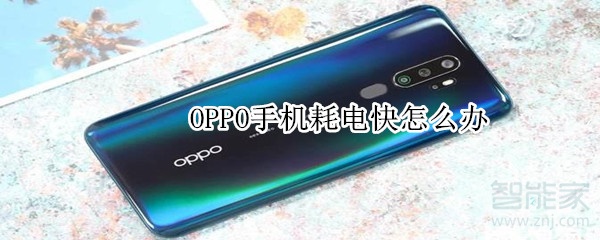 OPPO手机耗电快怎么办