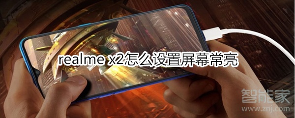 realme x2怎么設(shè)置屏幕常亮