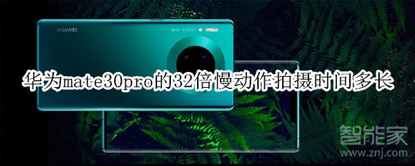 華為mate30pro的32倍慢動作拍攝時間多長