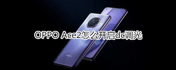 OPPO Ace2怎么開啟dc調(diào)光