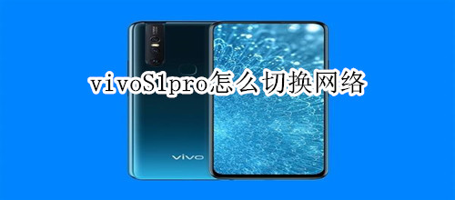 vivoS1pro怎么切换网络