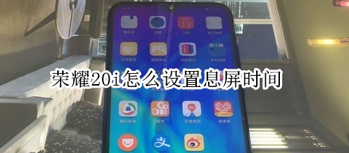 榮耀20i怎么設(shè)置息屏?xí)r間