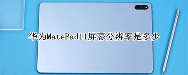 华为MatePad11屏幕分辨率是多少