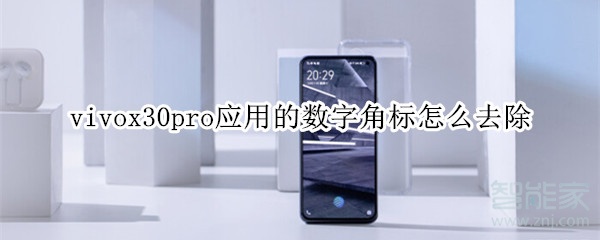 vivox30pro应用的数字角标怎么去除