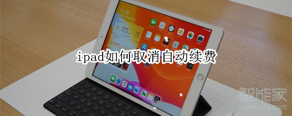 ipad如何取消自動續(xù)費