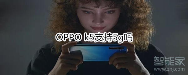 OPPO k5支持5g嗎