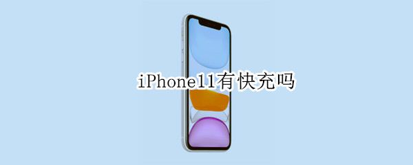 iPhone11有快充嗎