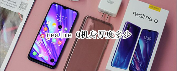 realme Q機身厚度多少