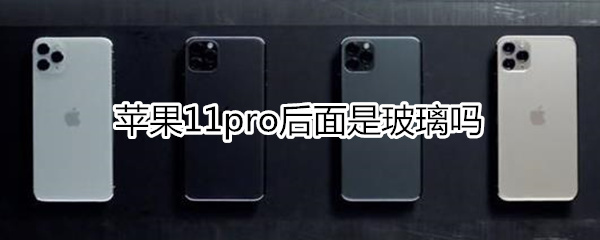 蘋果11pro后面是玻璃嗎