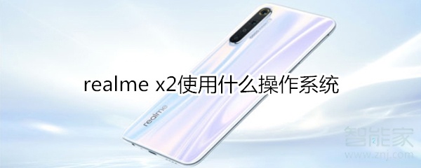 realme x2使用什么操作系统