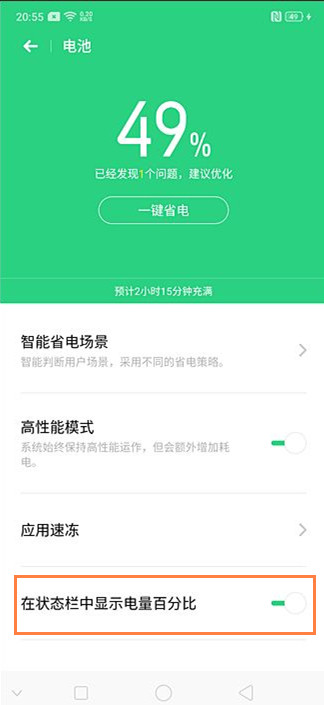 realme Q如何设置电池百分比