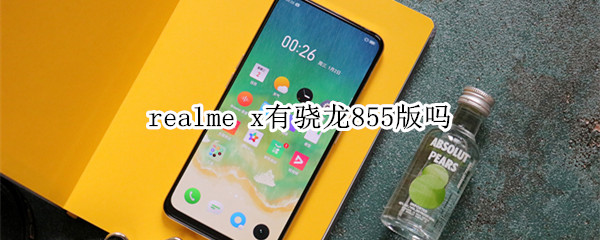 realme x有骁龙855版吗