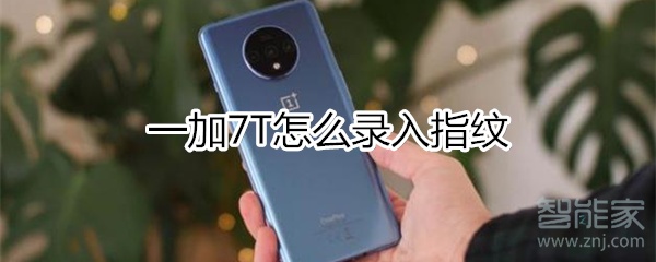 一加7T怎么录入指纹