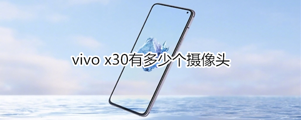 vivo x30有多少個攝像頭