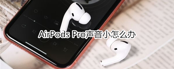 AirPods Pro聲音小怎么辦