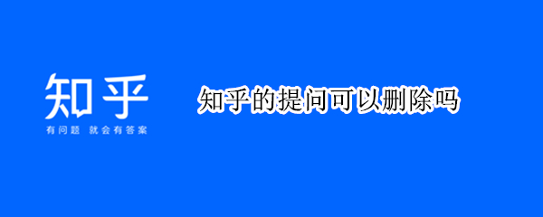 知乎的提问可以删除吗