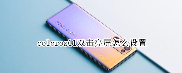 coloros11雙擊亮屏怎么設(shè)置