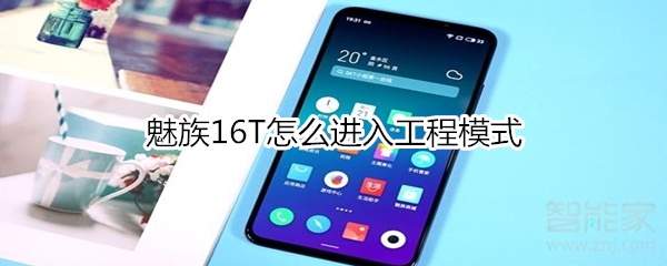 魅族16T怎么進入工程模式