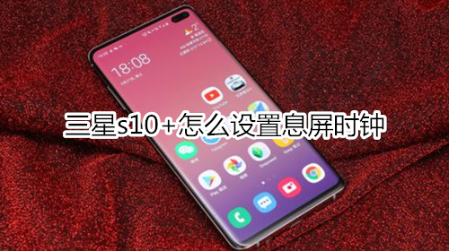 三星s10+怎么设置息屏时钟