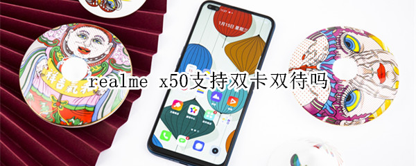 realme x50支持雙卡雙待嗎