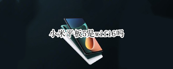 小米平板5是wifi6吗