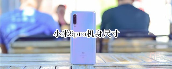 小米9pro机身尺寸