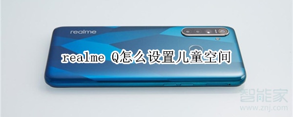 realme Q怎么設(shè)置兒童空間