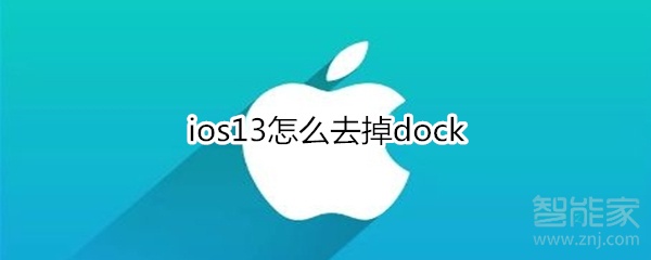 ios13怎么去掉dock