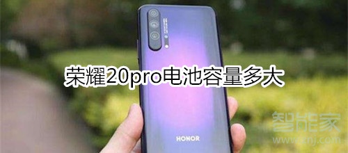 榮耀20pro電池容量多大