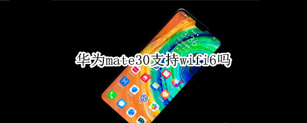 華為mate30支持wifi6嗎