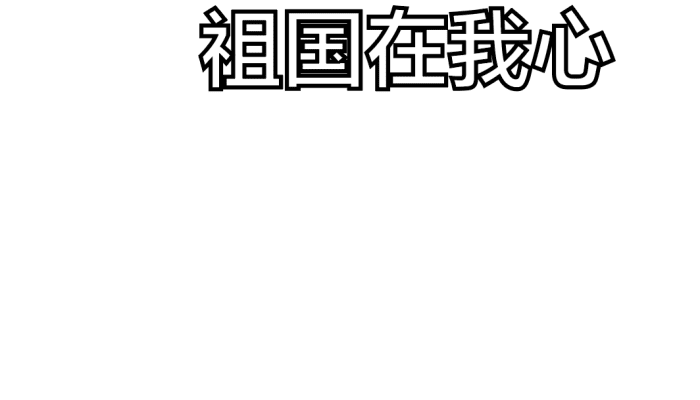 爱国的手抄报 爱国的手抄报怎么画