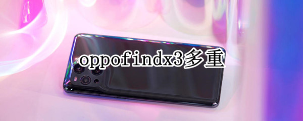 oppofindx3多重